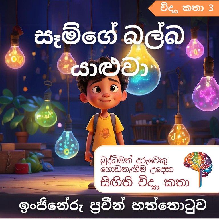 සෑම්ගේ බල්බ යාළුවා